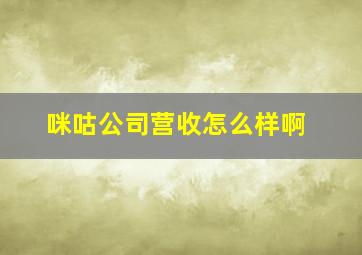 咪咕公司营收怎么样啊