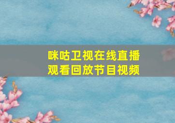 咪咕卫视在线直播观看回放节目视频