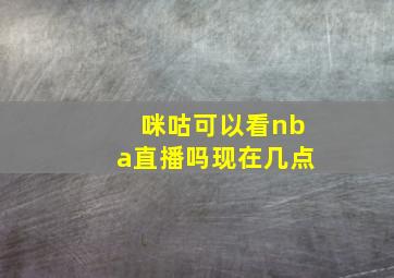 咪咕可以看nba直播吗现在几点