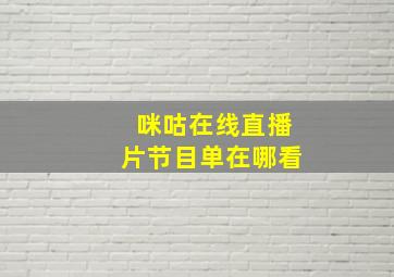 咪咕在线直播片节目单在哪看