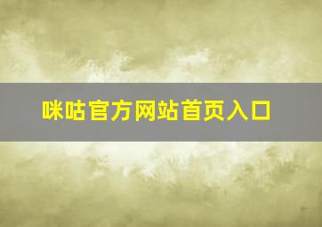 咪咕官方网站首页入口