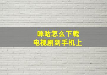 咪咕怎么下载电视剧到手机上