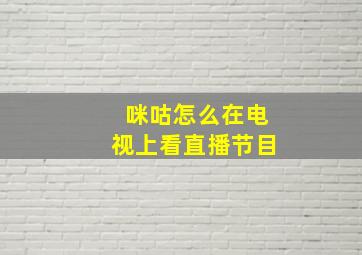 咪咕怎么在电视上看直播节目