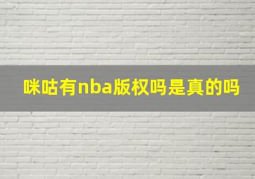 咪咕有nba版权吗是真的吗