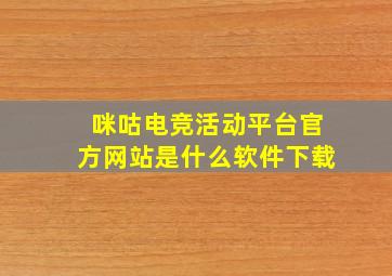 咪咕电竞活动平台官方网站是什么软件下载