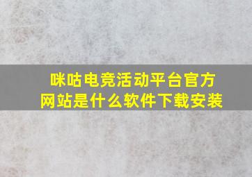 咪咕电竞活动平台官方网站是什么软件下载安装