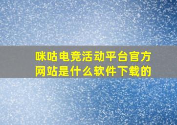 咪咕电竞活动平台官方网站是什么软件下载的