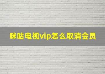 咪咕电视vip怎么取消会员