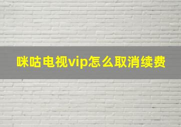 咪咕电视vip怎么取消续费