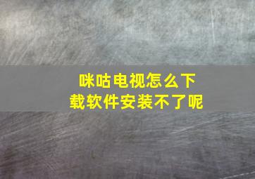 咪咕电视怎么下载软件安装不了呢