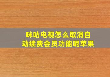 咪咕电视怎么取消自动续费会员功能呢苹果