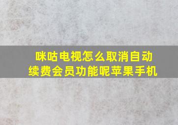 咪咕电视怎么取消自动续费会员功能呢苹果手机