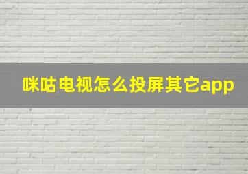 咪咕电视怎么投屏其它app