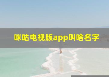 咪咕电视版app叫啥名字