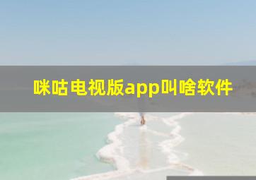 咪咕电视版app叫啥软件