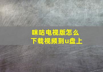 咪咕电视版怎么下载视频到u盘上