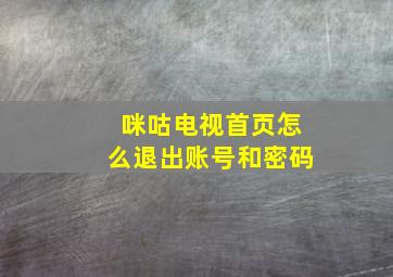 咪咕电视首页怎么退出账号和密码