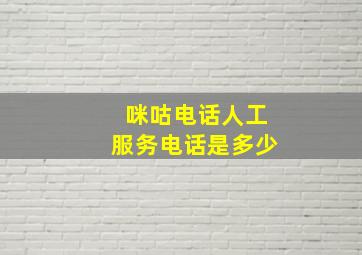 咪咕电话人工服务电话是多少