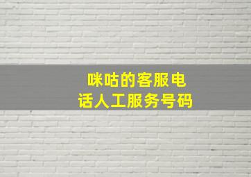 咪咕的客服电话人工服务号码