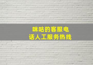 咪咕的客服电话人工服务热线