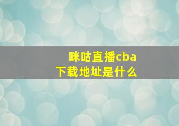 咪咕直播cba下载地址是什么