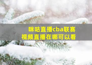 咪咕直播cba联赛视频直播在哪可以看