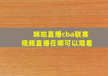 咪咕直播cba联赛视频直播在哪可以观看