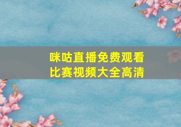 咪咕直播免费观看比赛视频大全高清