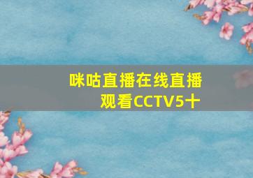 咪咕直播在线直播观看CCTV5十