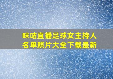 咪咕直播足球女主持人名单照片大全下载最新