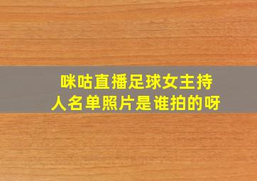 咪咕直播足球女主持人名单照片是谁拍的呀