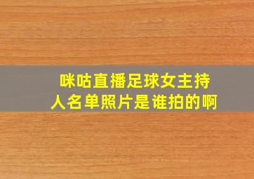 咪咕直播足球女主持人名单照片是谁拍的啊