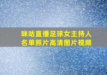 咪咕直播足球女主持人名单照片高清图片视频