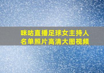 咪咕直播足球女主持人名单照片高清大图视频