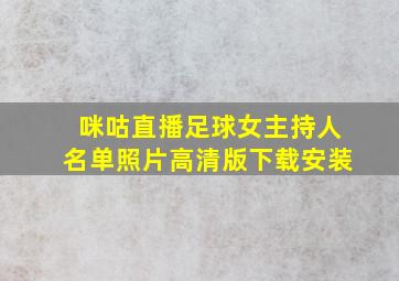 咪咕直播足球女主持人名单照片高清版下载安装