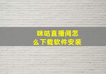 咪咕直播间怎么下载软件安装