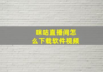 咪咕直播间怎么下载软件视频