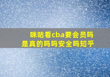 咪咕看cba要会员吗是真的吗吗安全吗知乎