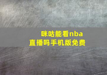 咪咕能看nba直播吗手机版免费