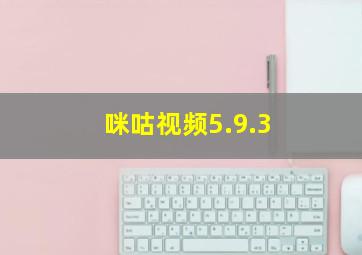 咪咕视频5.9.3