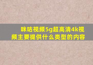 咪咕视频5g超高清4k视频主要提供什么类型的内容