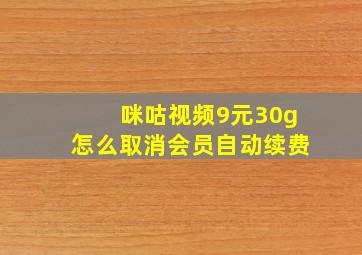 咪咕视频9元30g怎么取消会员自动续费