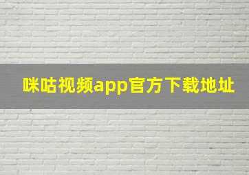 咪咕视频app官方下载地址