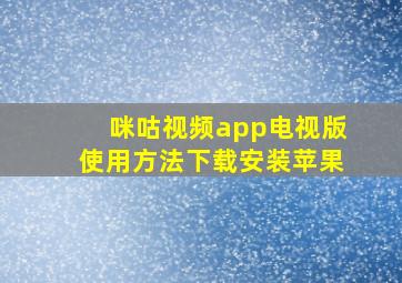 咪咕视频app电视版使用方法下载安装苹果