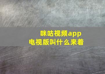 咪咕视频app电视版叫什么来着