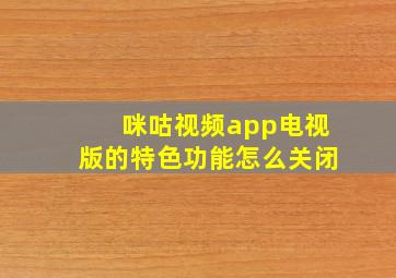 咪咕视频app电视版的特色功能怎么关闭