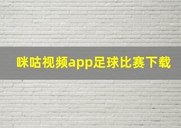 咪咕视频app足球比赛下载