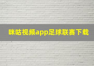 咪咕视频app足球联赛下载