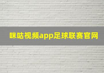 咪咕视频app足球联赛官网