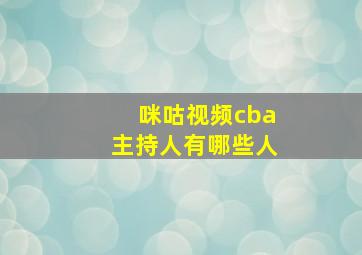 咪咕视频cba主持人有哪些人